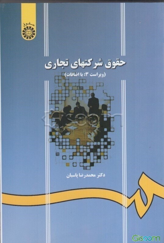 حقوق شرکتهای تجاری