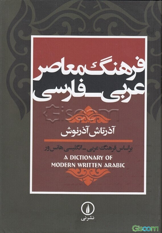 فرهنگ معاصر عربی - فارسی: براساس فرهنگ عربی - انگلیسی هانس‌ور (A dictionary of modern written Arabic)