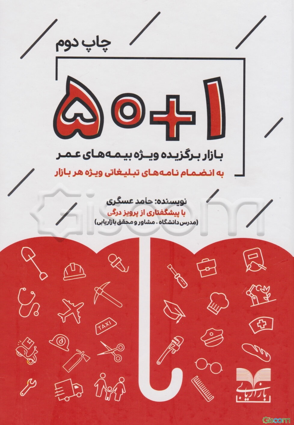 50 + 1 بازار برگزیده؛ ویژه‌ی بیمه‌های عمر (به انضمام نمونه‌نامه‌های تبلیغاتی)