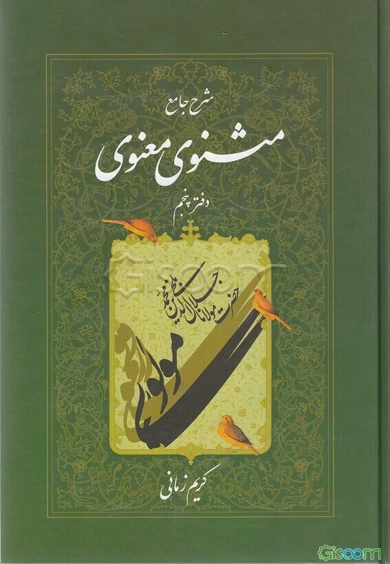 شرح جامع مثنوی معنوی (جلد 5)
