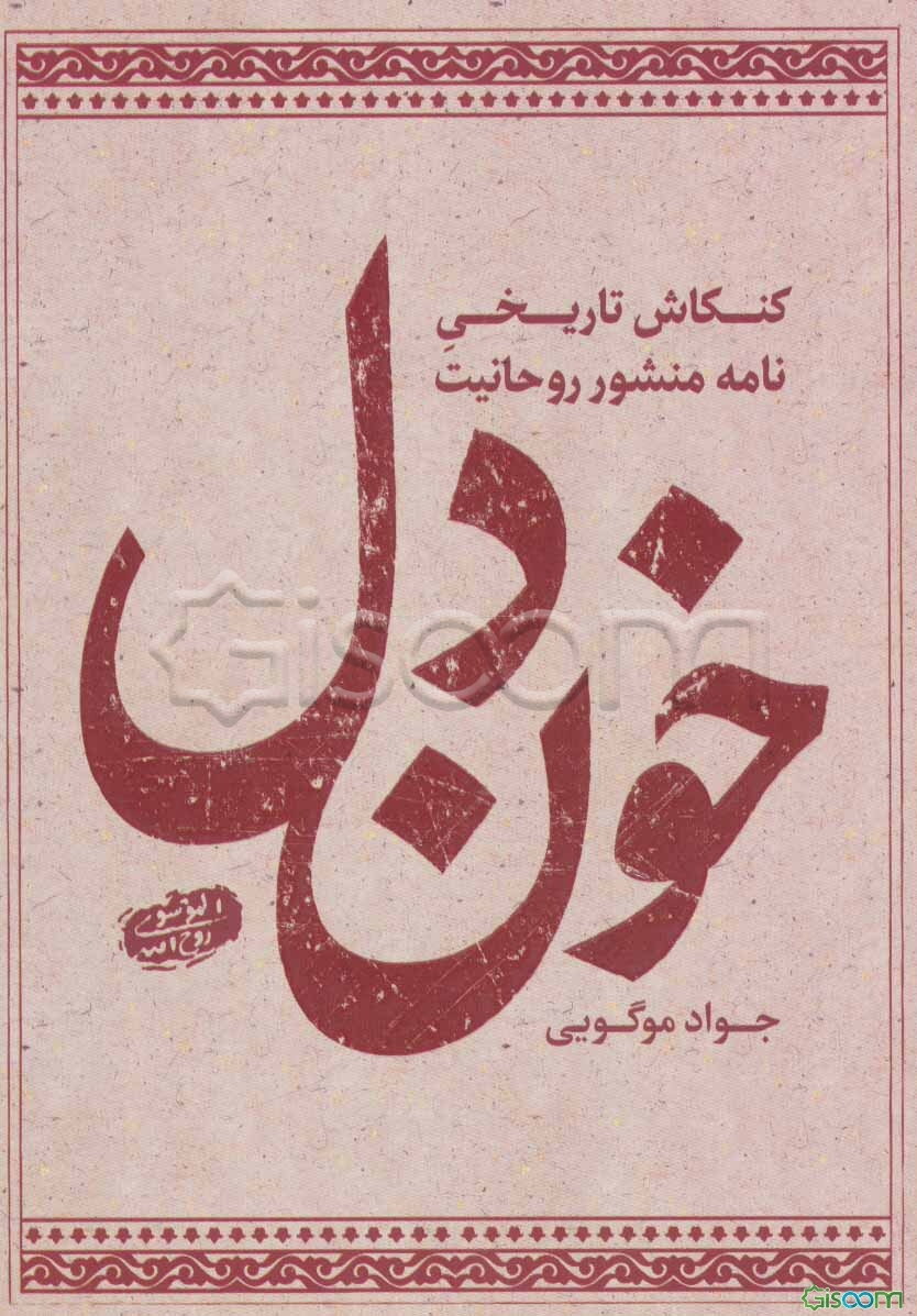 خون دل: کنکاش تاریخی نامه منشور روحانیت