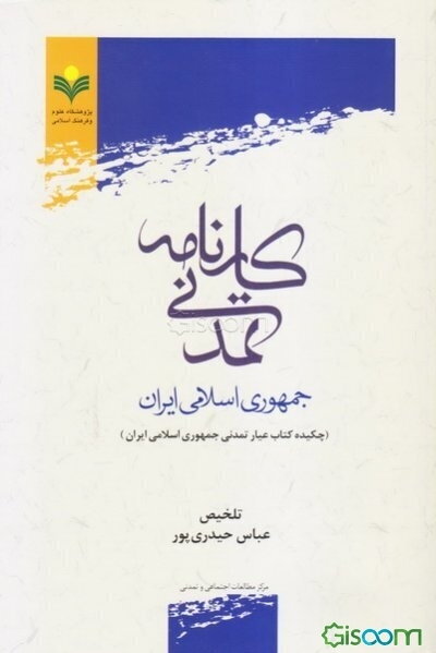 کارنامه تمدن جمهوری اسلامی ایران