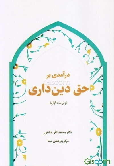 درآمدی بر حق دینداری
