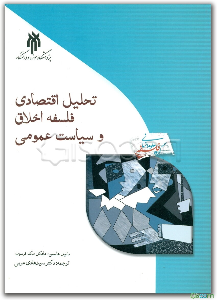تحلیل اقتصادی، فلسفه اخلاق و سیاست عمومی