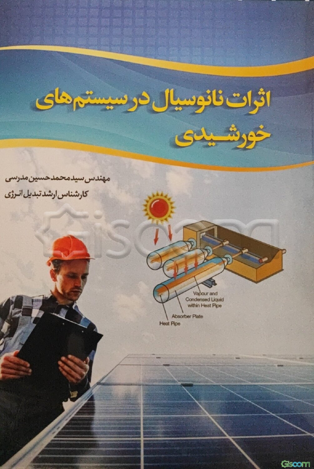 اثرات نانوسیال در سیستم‌های خورشیدی