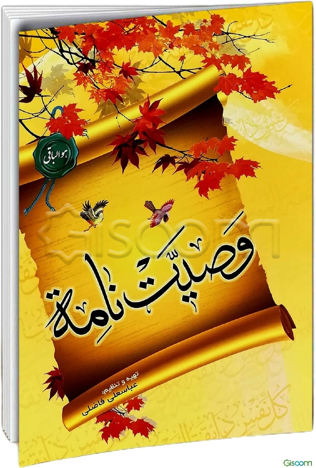 وصیت‌نامه شرعی و قانونی