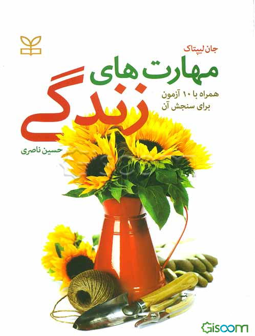 مهارت‌های زندگی (همراه با 10 آزمون برای سنجش آن‌ها)