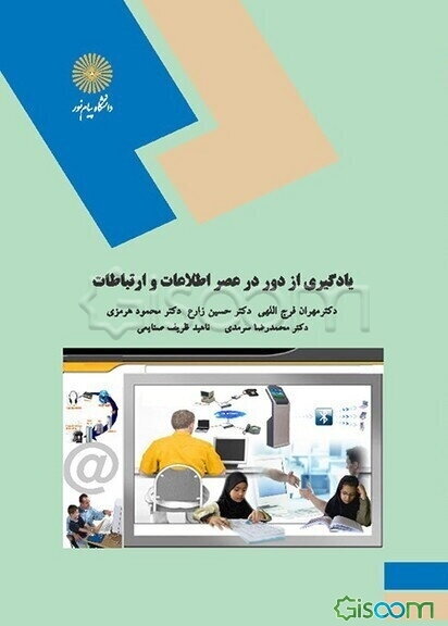یادگیری از دور در عصر اطلاعات و ارتباطات (رشته علوم تربیتی)