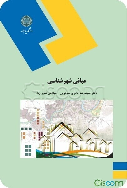 مبانی شهرشناسی (رشته معماری و شهرسازی)