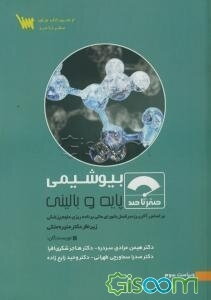 صفر تا صد بیوشیمی پایه و بالینی