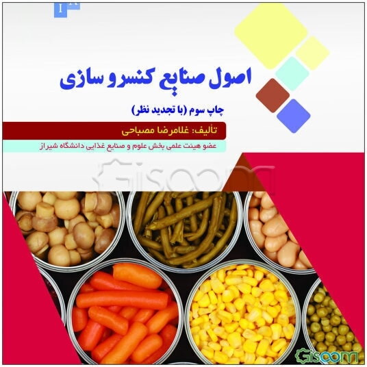 اصول صنایع کنسروسازی با تجدید نظر