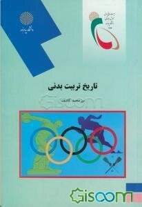 تاریخ تربیت بدنی (رشته تربیت بدنی و علوم ورزشی)