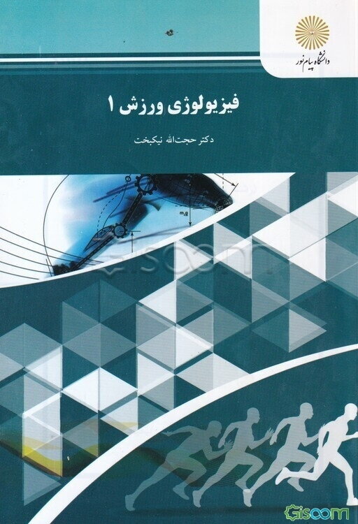 فیزیولوژی ورزشی 1