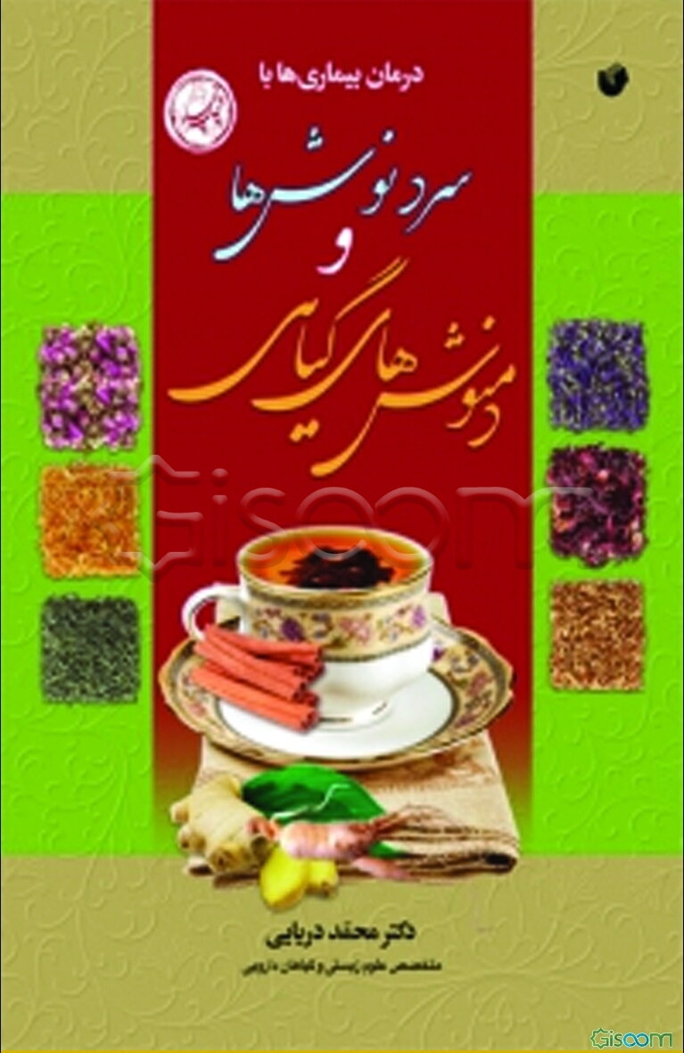 سردنوش‌ها و دمنوش‌های گیاهی