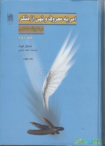 امر به معروف و نهی از منکر در اندیشه اسلامی (جلد 2)