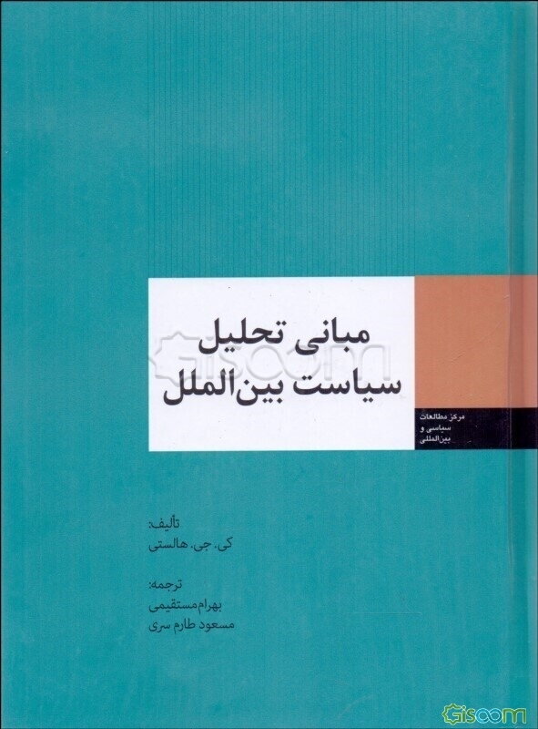 مبانی تحلیل سیاست بین‌الملل