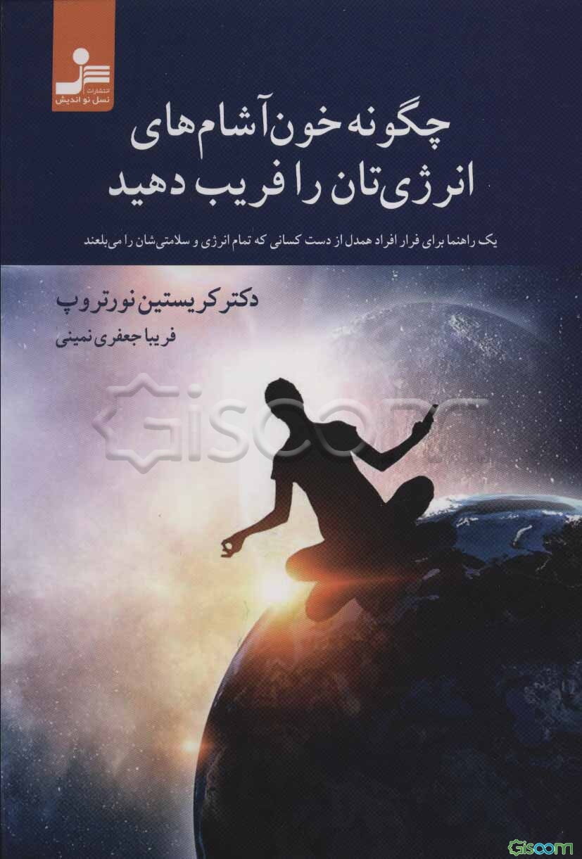 چگونه خون‌آشام‌های انرژی‌تان را فریب دهید: یک راهنما برای فرار افراد همدل از دست کسانی که تمام انرژی و سلامتی شان را می‌بلعند
