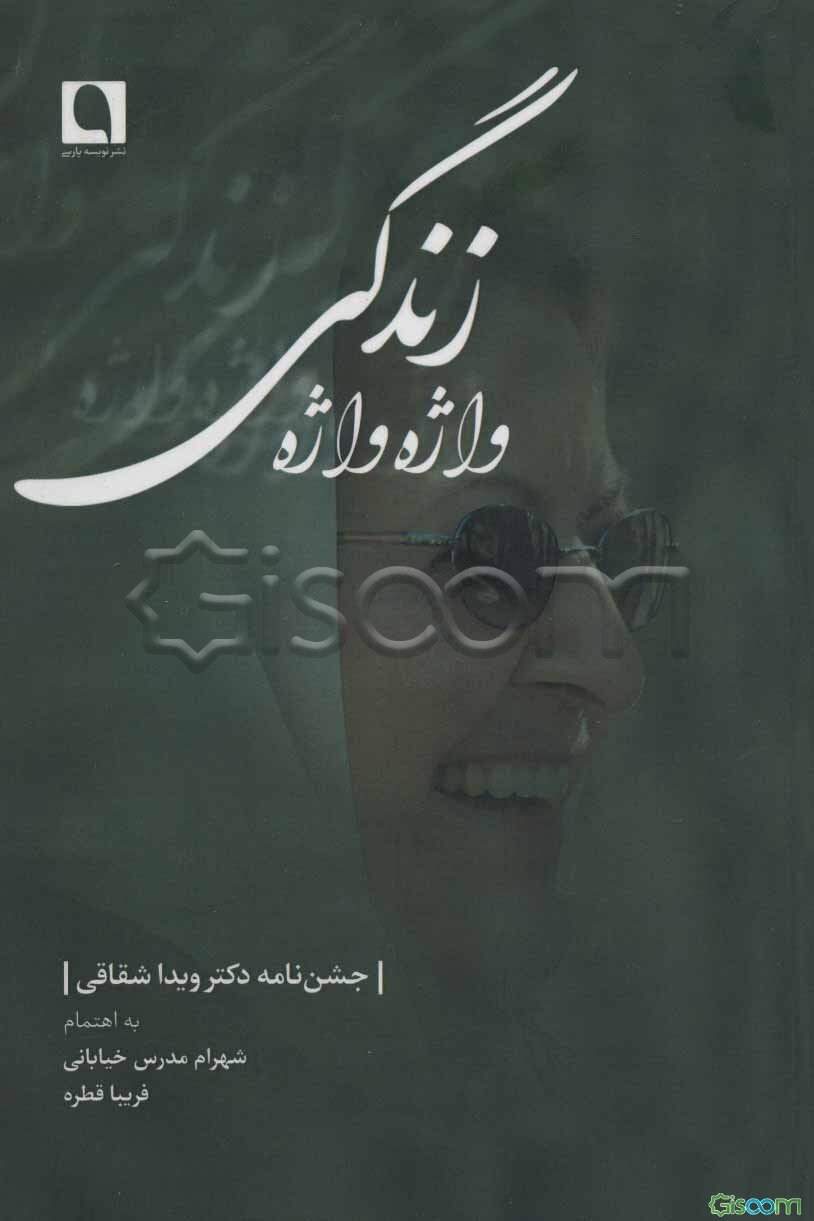 واژه‌واژه زندگی: جشن‌نامۀ دکتر ویدا شقاقی