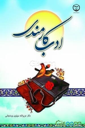 ادب کارمندی: «آشنایی با خطاهای شناختی و رفتاری منابع انسانی در سازمان» ویژه مدیران و کارمندان دستگاه‌های دولتی و بخش خصوصی