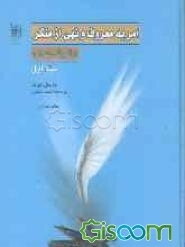 امر به معروف و نهی از منکر در اندیشه اسلامی (جلد 1)