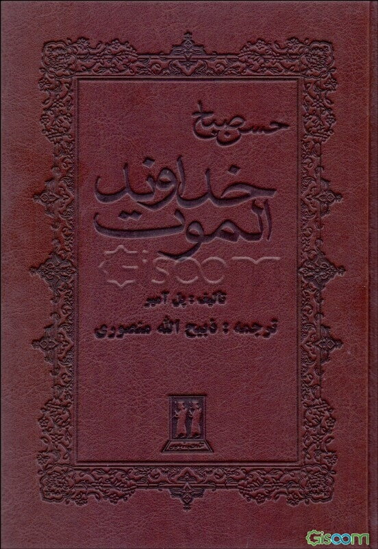 خداوند الموت: حسن صباح