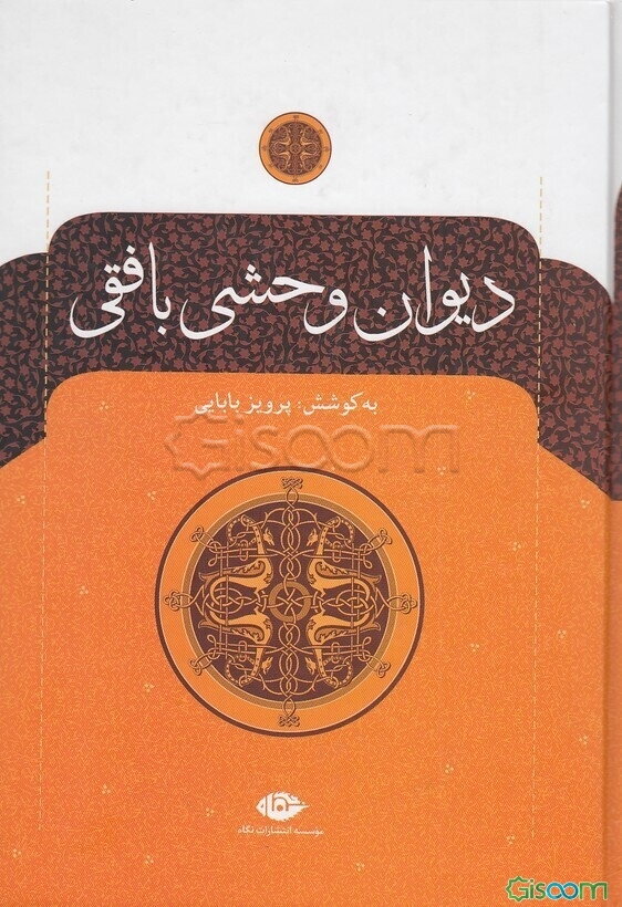 دیوان وحشی بافقی