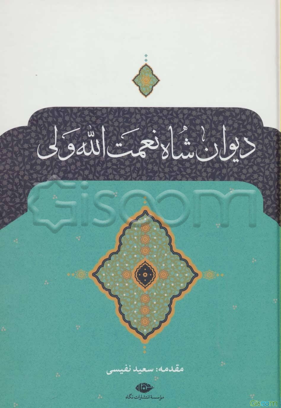 دیوان شاه نعمت‌الله ولی