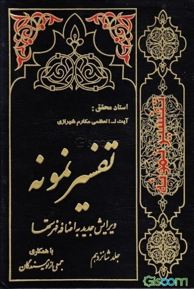 تفسیر نمونه: تفسیر و بررسی تازه‌ای درباره قرآن مجید با در نظر گرفتن نیازها، خواست‌ها، پرسش‌ها، مکتب‌ها و مسائل روز (جلد 16)