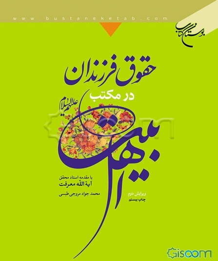 حقوق فرزندان در مکتب اهل بیت (ع)