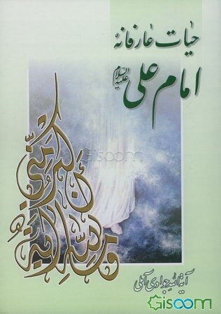 حیات عارفانه امام علی (ع)