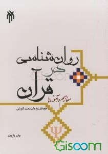 روان‌شناسی در قرآن؛ مفاهیم و آموزه‌ها
