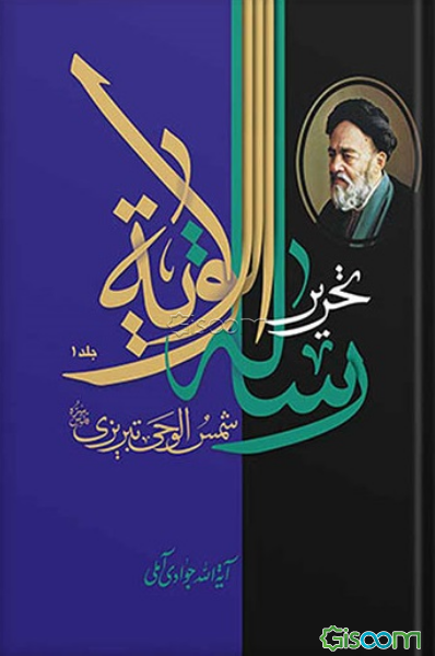 تحریر رساله الولایه شمس الوحی تبریزی علامه سیدمحمدحسین طباطبایی (رحمه) (جلد 1)