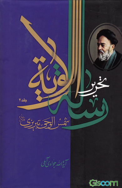 تحریر رساله الولایه شمس الوحی تبریزی علامه سیدمحمدحسین طباطبایی (رحمه) (جلد 2)