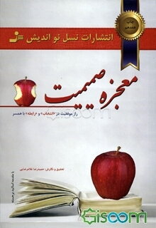 معجزه صمیمیت : راز موفقیت در «انتخاب» و «رابطه» با همسر