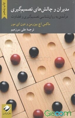 مدیران و چالش‌های تصمیم‌گیری: درآمدی به روان‌شناسی تصمیم‌گیری و قضاوت