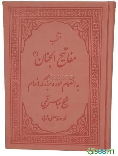 منتخب ادعیه شیعه: مجموعه ادعیه و زیارات به انضمام سوره مبارکه انعام