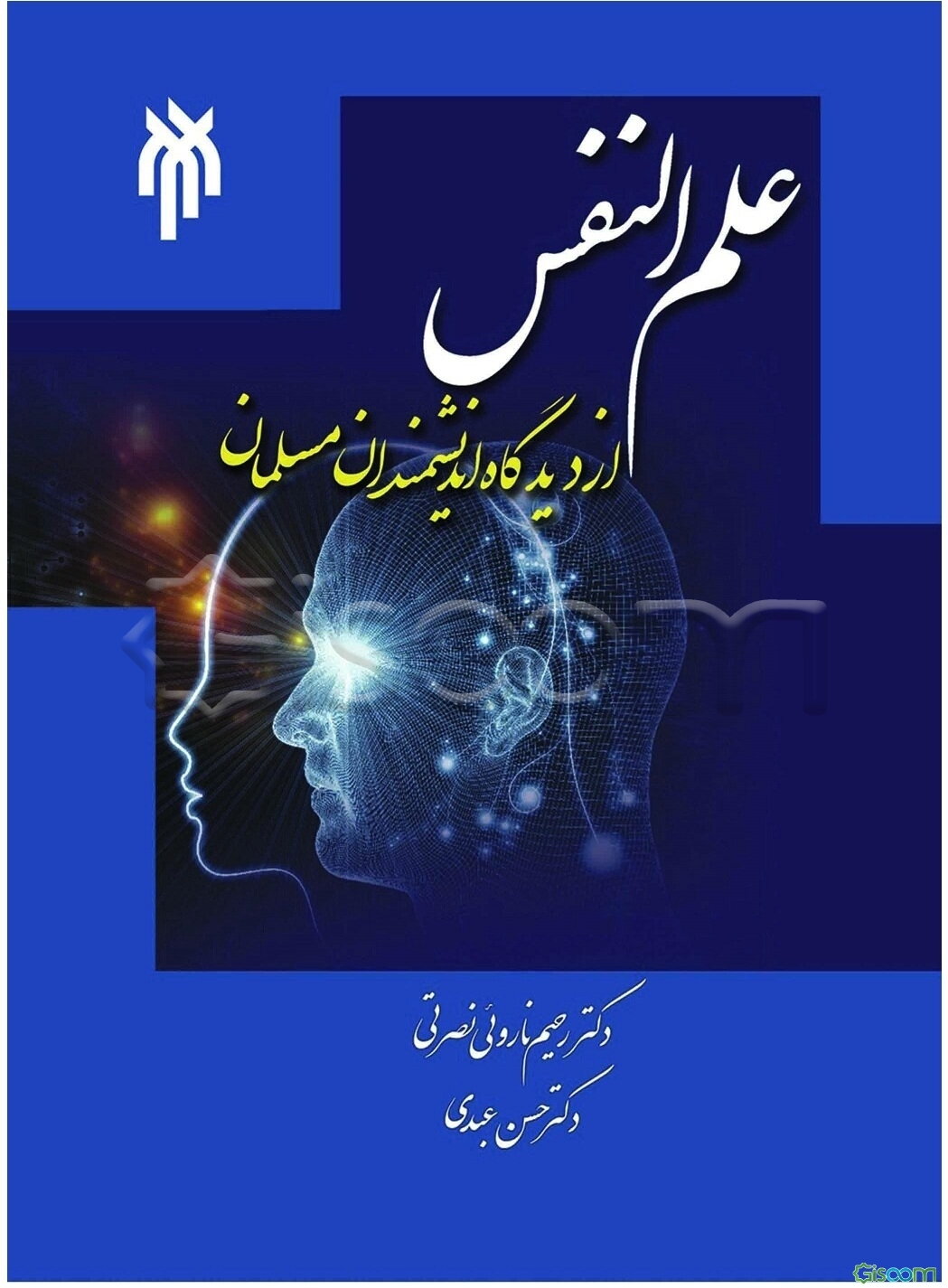 علم ‌النفس از دیدگاه دانشمندان مسلمان