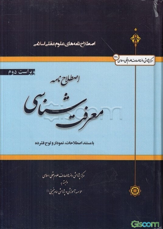 اصطلاح‌نامه‌های علوم عقلی اسلامی: اصطلاح‌نامه معرفت‌شناسی با مستند اصطلاحات و نمودار