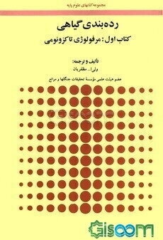 رده‌بندی گیاهی: مرفولوژی تاکزونومی (دوره 2 جلدی )