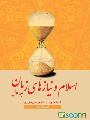 مقدمه‌ای بر جهان‌بینی اسلامی: جامعه و تاریخ (دوره 6 جلدی)