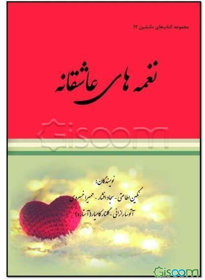 نغمه‌های عاشقانه