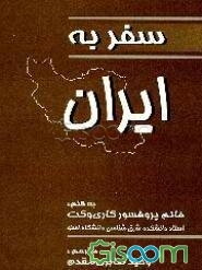 سفر به ایران