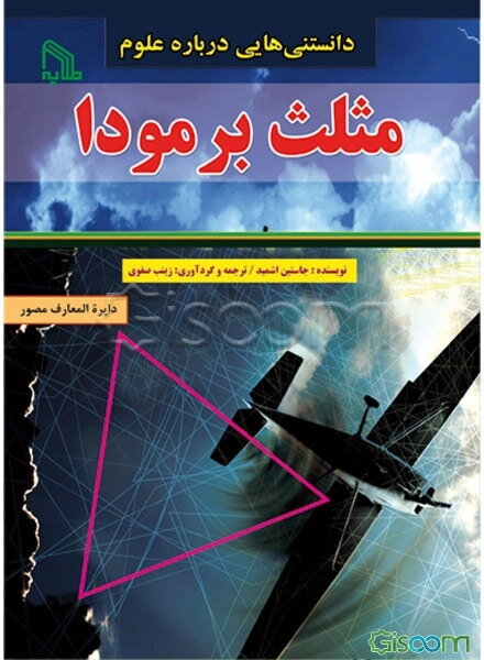 دانستنی‌های درباره علوم: مثلث برمودا