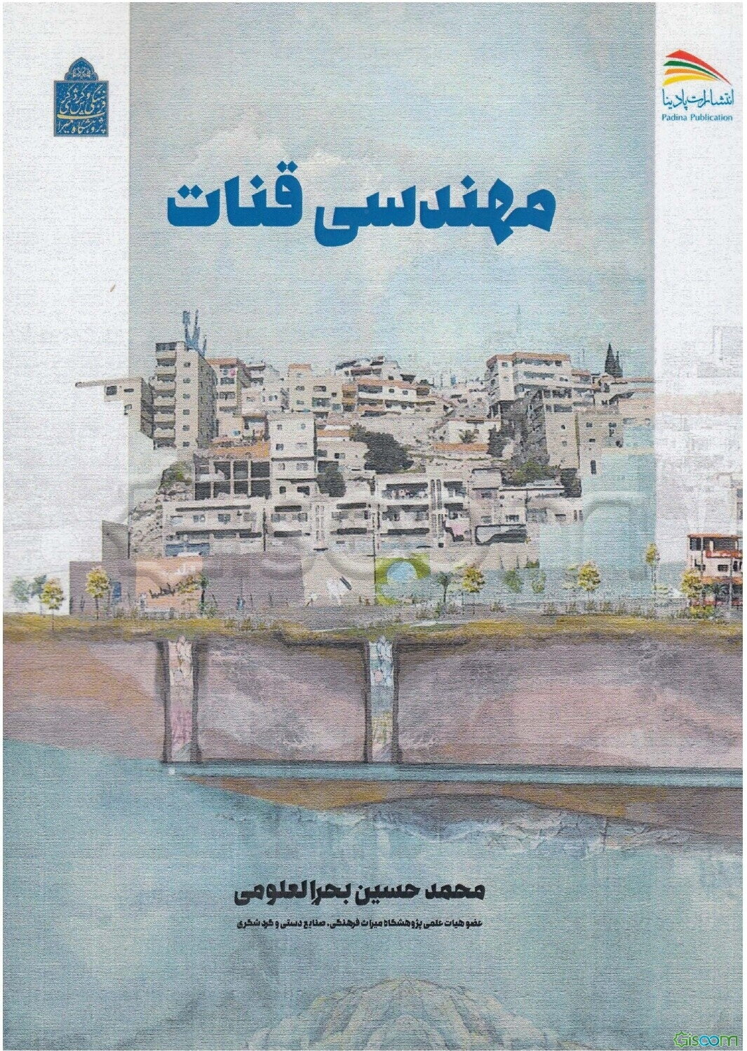 مهندسی قنات