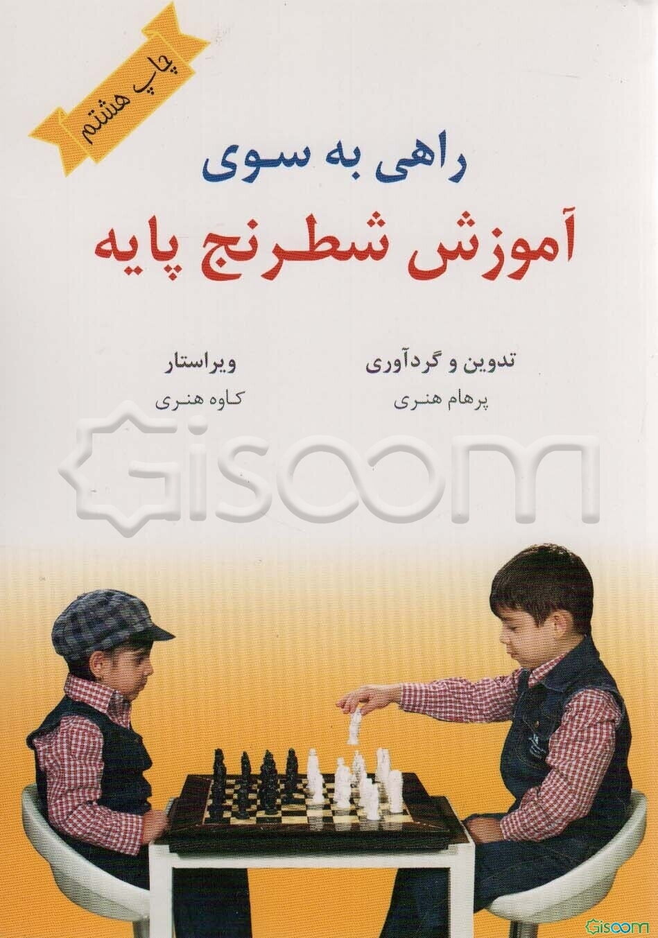 راهی به سوی آموزش شطرنج پایه