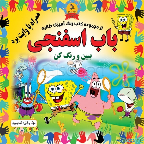 باب اسفنجی: ببین و رنگ کن همراه با وایت برد
