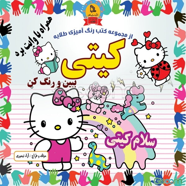 کیتی: ببین و رنگ کن همراه با وایت برد