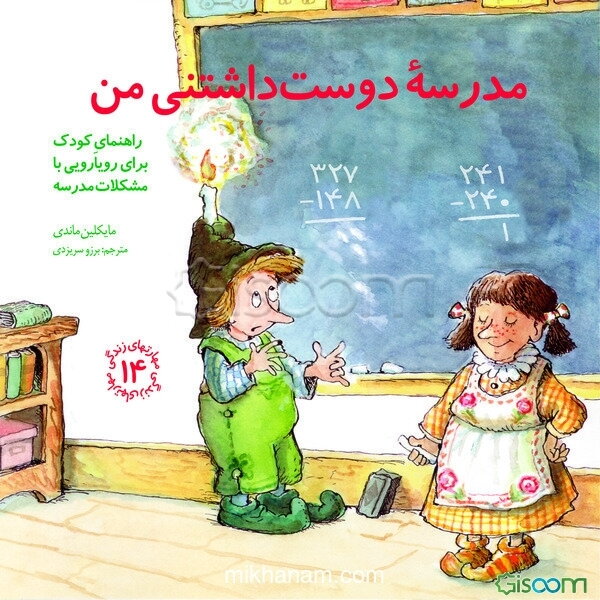 مدرسه دوست‌داشتنی من: راهنمای کودک برای رویارویی با مشکلات مدرسه