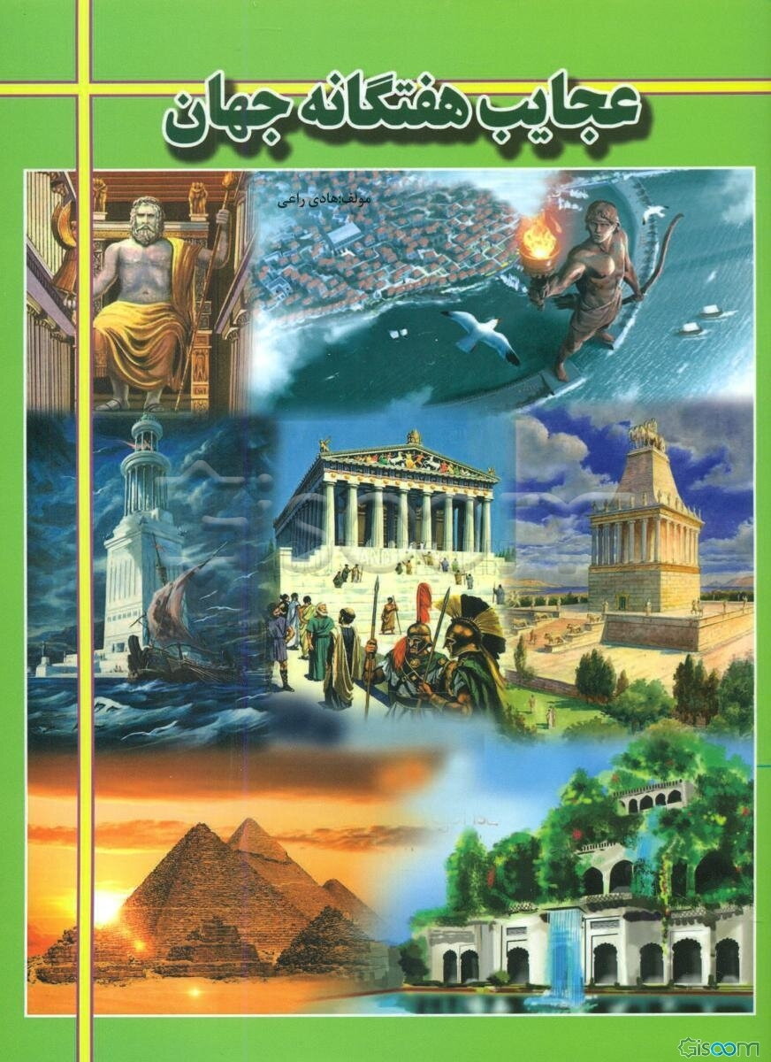 عجایب هفتگانه جهان