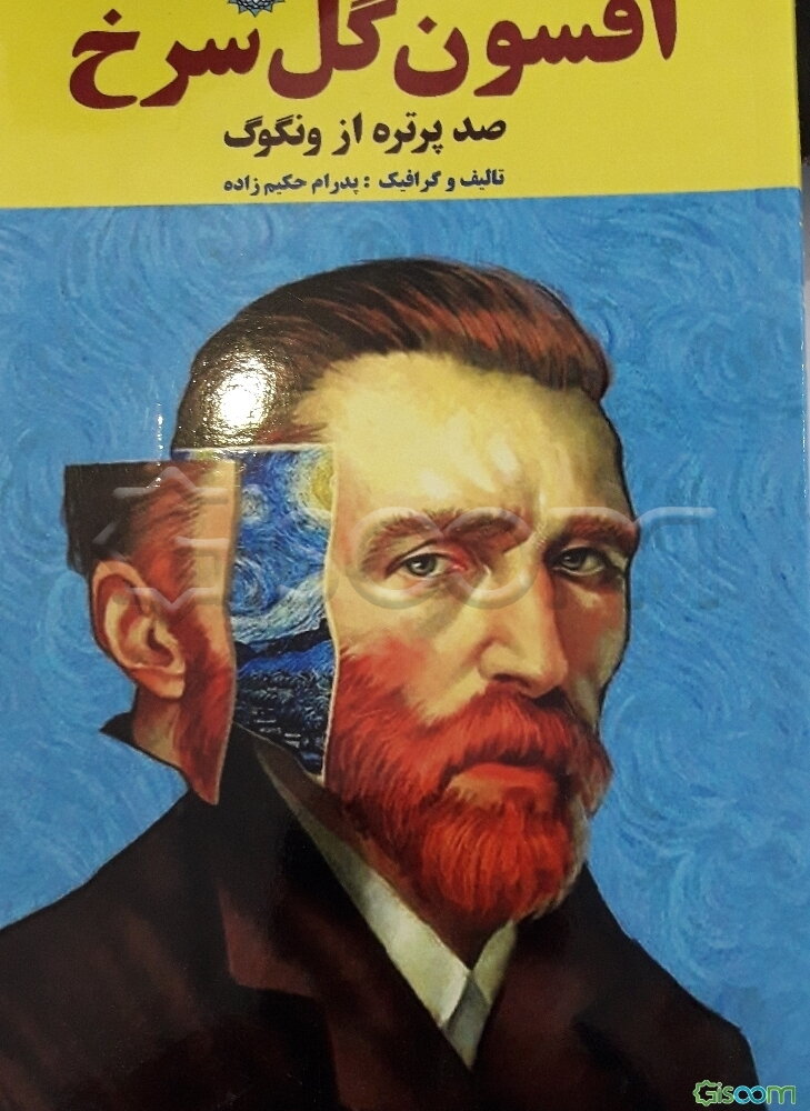 افسون گل سرخ: صد پرتره از ونگوگ